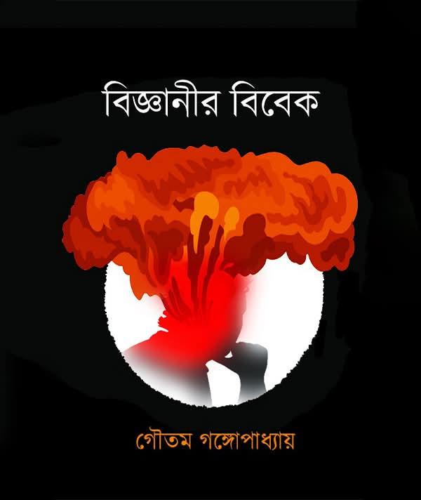 বিজ্ঞানীর বিবেক