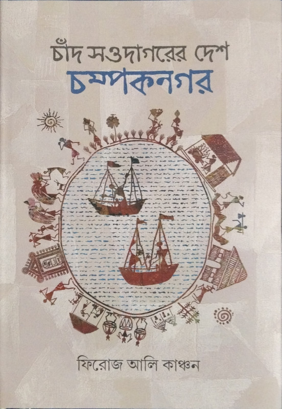 চাঁদ সওদাগরের দেশ চম্পকনগর