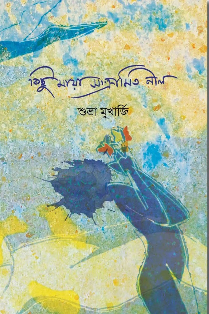 কিছু মায়া সংক্রামিত নীল
