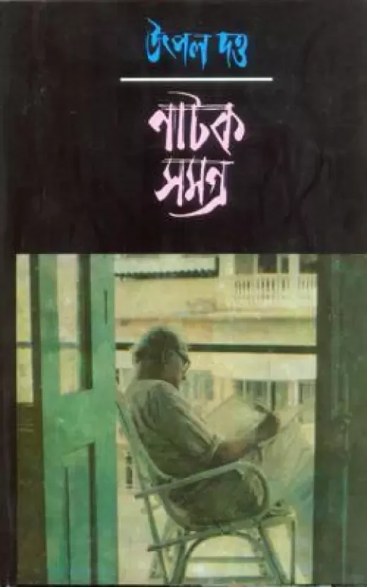 উৎপল দত্ত নাটক সমগ্র (খণ্ড - ১ থেকে ১০)