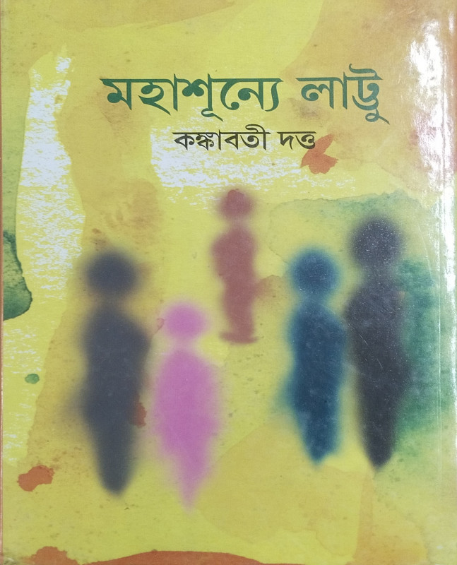 মহাশূন্যে লাট্টু