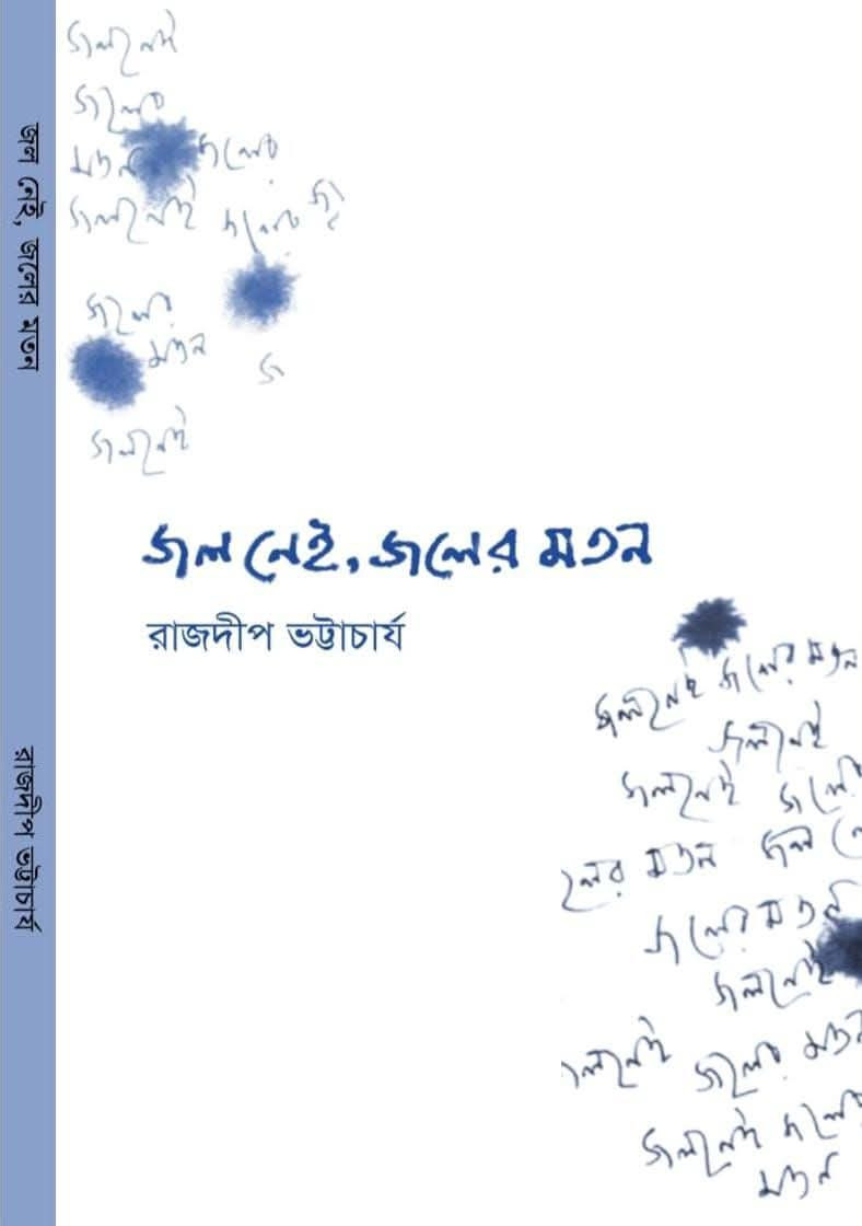 জল নেই, জলের মতন