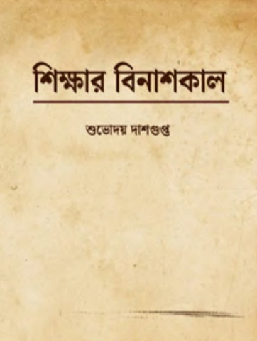 শিক্ষার বিনাশকাল