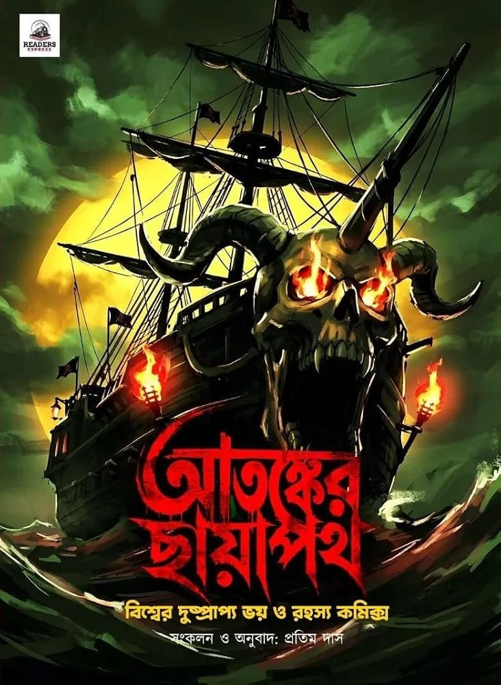 আতঙ্কের ছায়াপথ