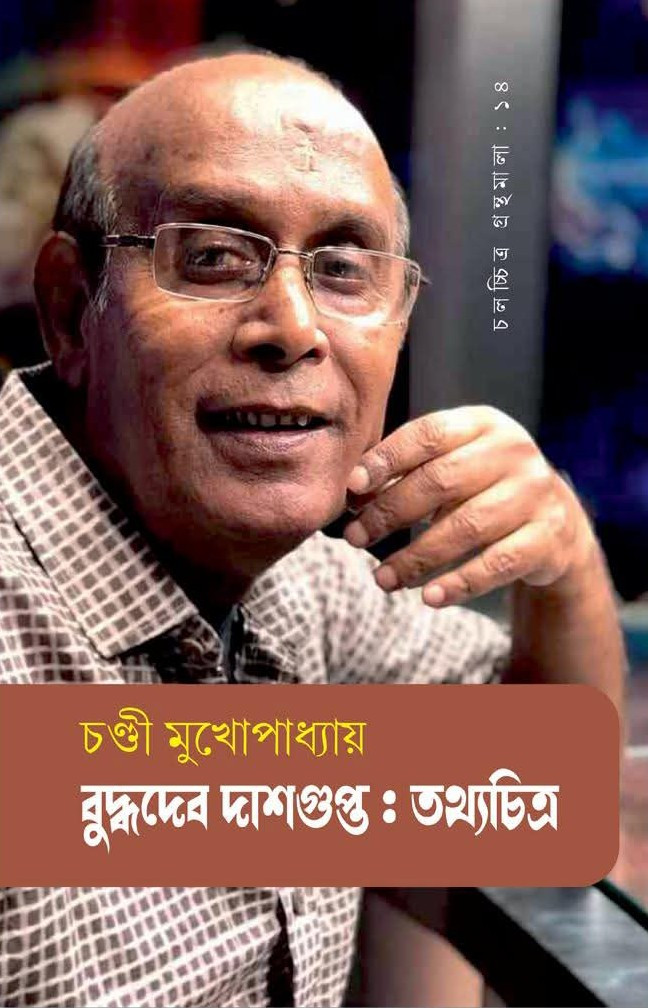 বুদ্ধদেব দাশগুপ্ত : তথ্যচিত্র