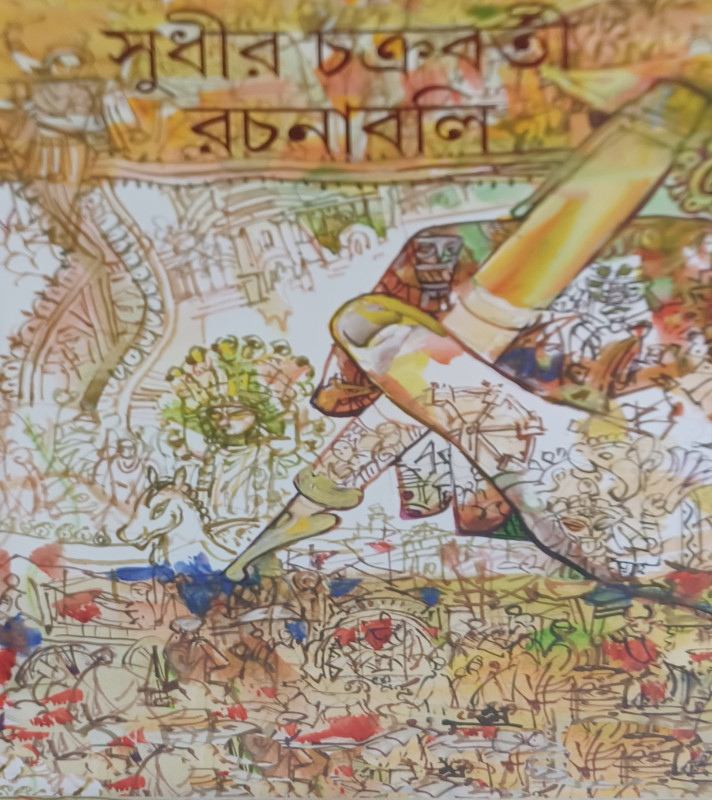 সুধীর চক্রবর্তী রচনাবলি ৫