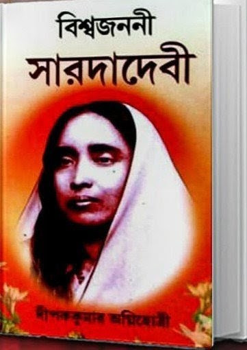 বিশ্বজননী সারদাদেবী