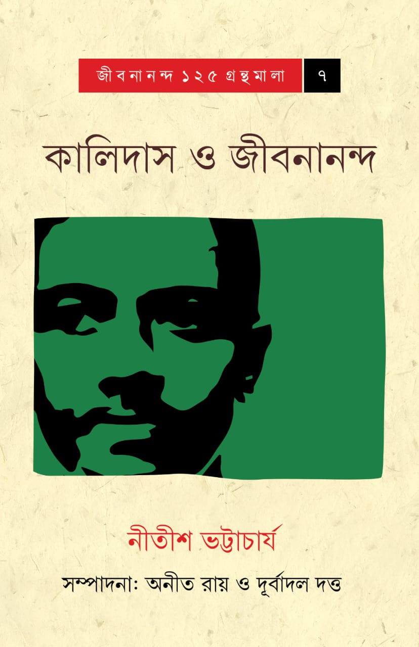 কালিদাস ও জীবনানন্দ