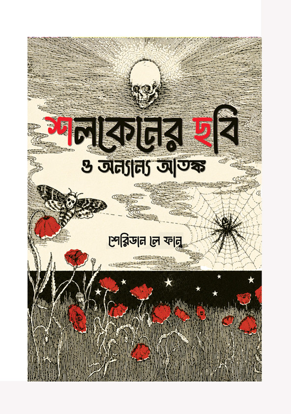 শলকেনের ছবি ও অন্যান্য আতঙ্ক