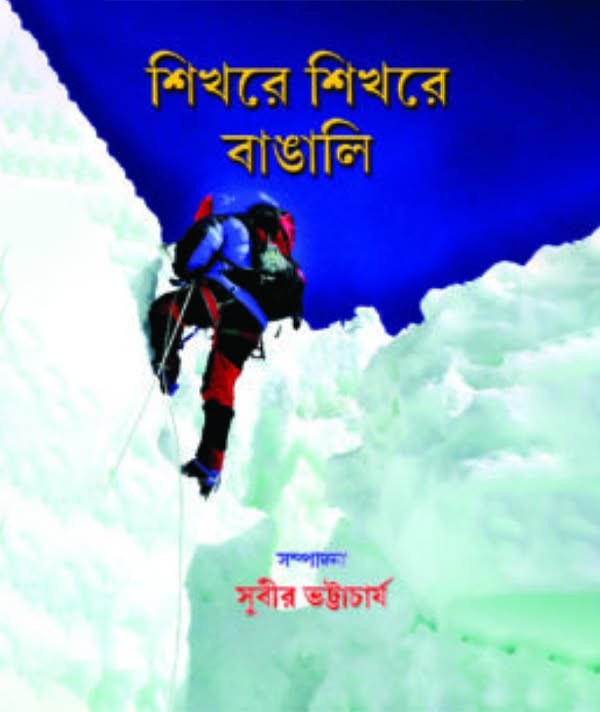 শিখরে শিখরে বাঙালি