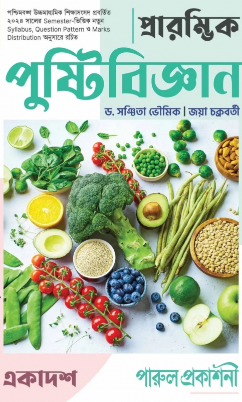 প্রারম্ভিক পুষ্টিবিজ্ঞান – ১১ (SEMESTER – I)