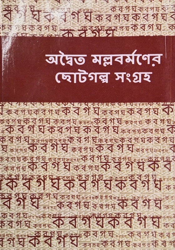 অদ্বৈত মল্লবর্মণের ছোটগল্প সংগ্ৰহ