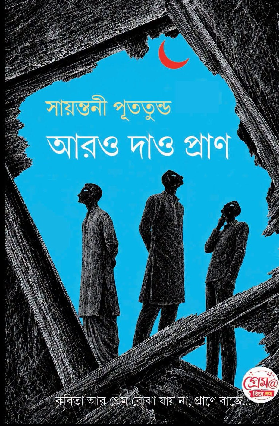 আরও দাও প্রাণ