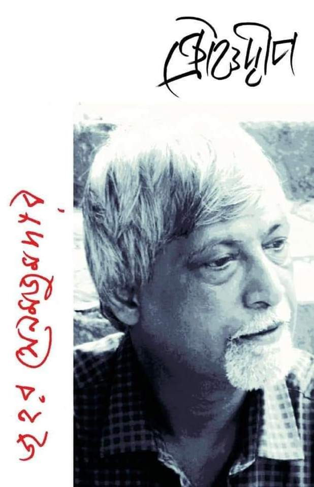 জহর সেনমজুমদার সংখ্যা : ক্রৌঞ্চদ্বীপ