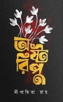 অষ্টরিপু