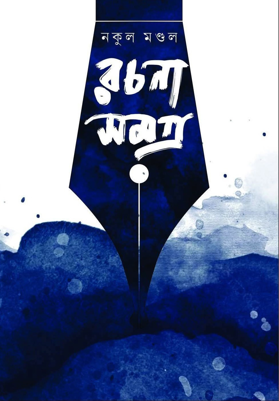 নকুল মণ্ডল রচনা সমগ্র