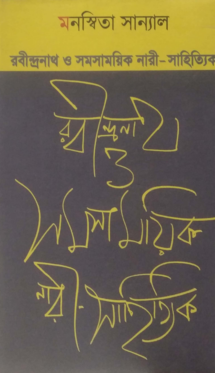 রবীন্দ্রনাথ ও সমসাময়িক নারী-সাহিত্যিক
