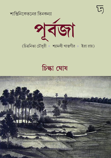 পূর্বজা