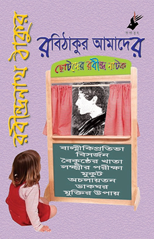 রবিঠাকুর আমাদের