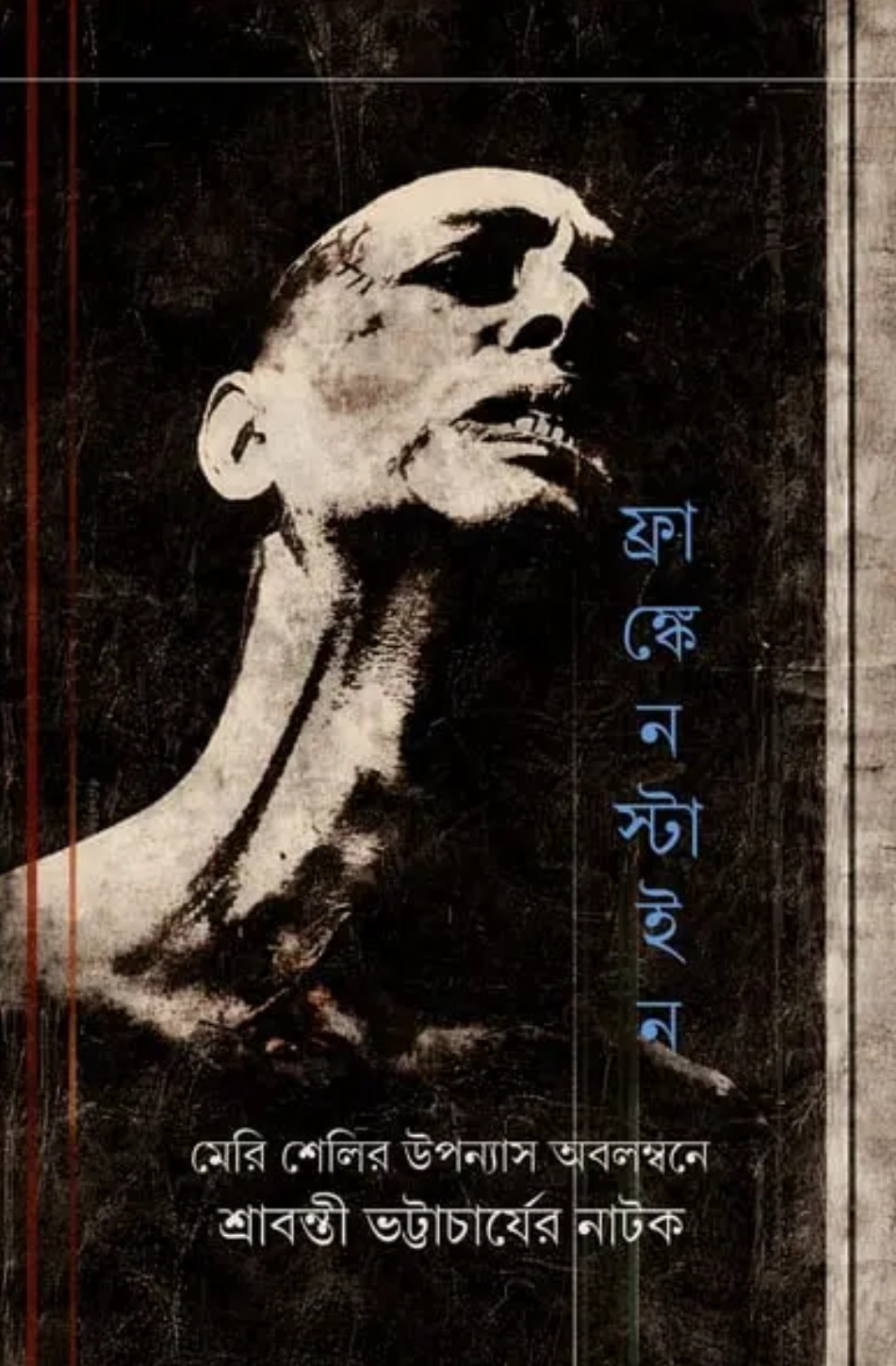 ফ্রাঙ্কেনস্টাইন