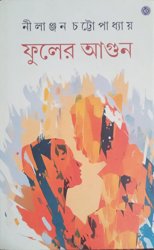 ফুলের আগুন