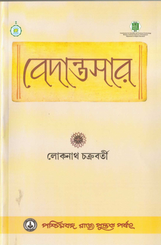 সদানন্দযোগীন্দ্র কৃত বেদান্তসার
