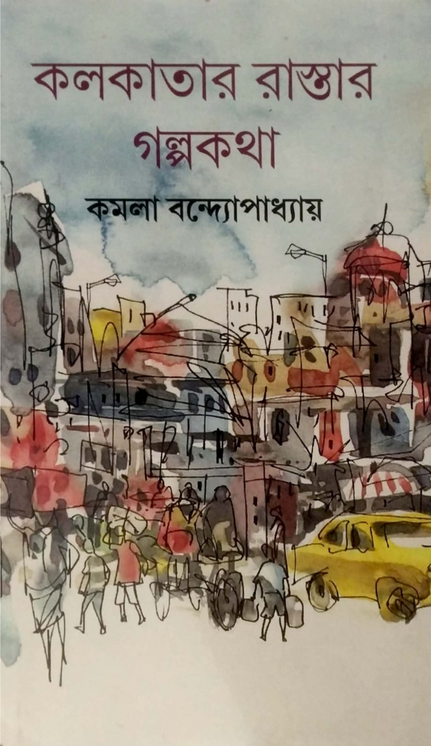কলকাতার রাস্তার গল্পকথা