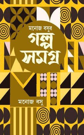 মনোজ বসুর গল্প সমগ্র দ্বিতীয় খণ্ড