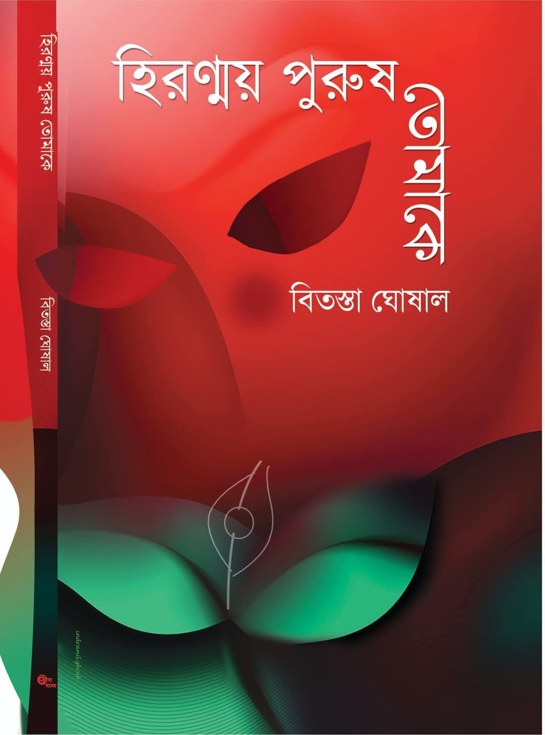 হিরণ্ময় পুরুষ তোমাকে