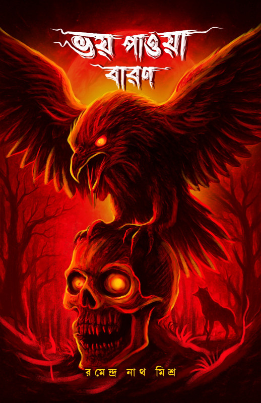 ভয় পাওয়া বারণ : রমেন্দ্র নাথ মিশ্র