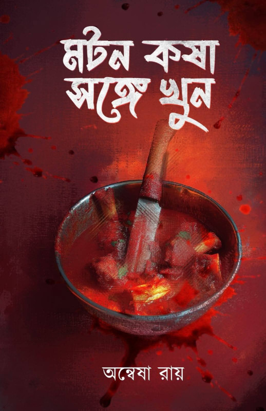 মটন কষা সঙ্গে খুন