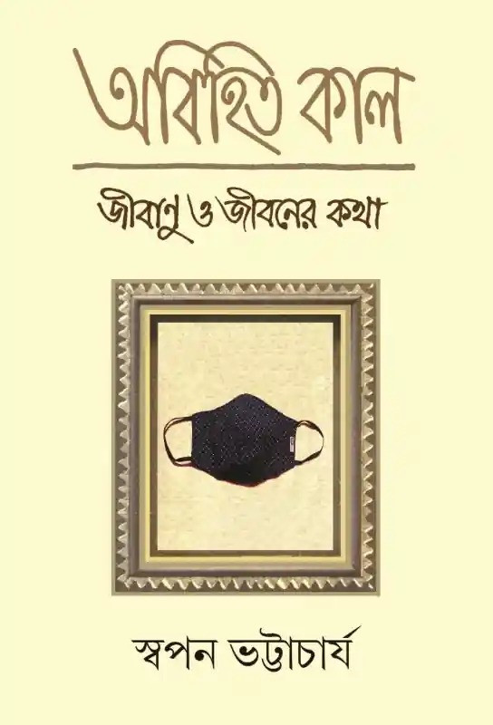 অবিহিত কাল : জীবাণু ও জীবনের কথা