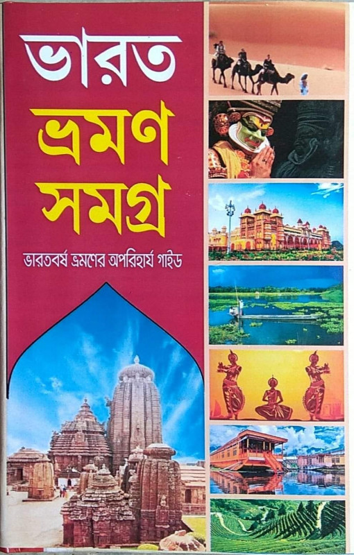 ভারত ভ্রমণ সমগ্র