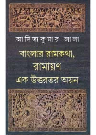 বাংলার রামকথা, রামায়ণ : এক উত্তরতর অয়ন