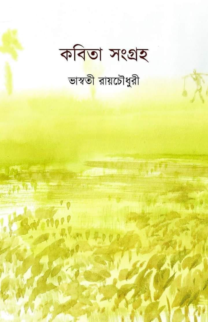 কবিতা সংগ্ৰহ : ভাস্বতী রায়চৌধুরী