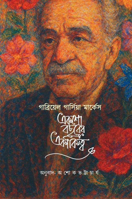 একশো বছরের একাকিত্ব (প্রথম খন্ড) : গাব্রিয়েল গার্সিয়া মার্কেস   ll