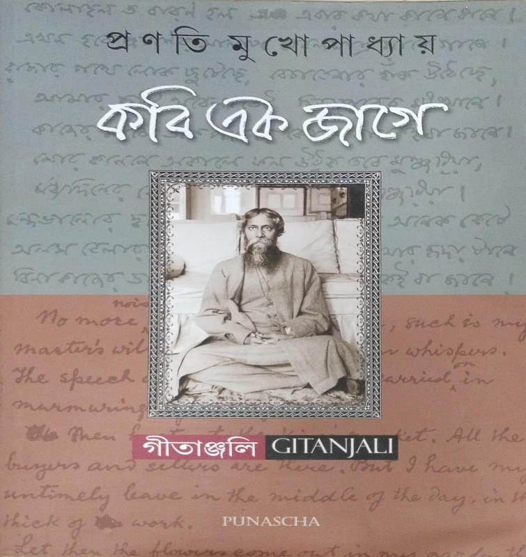 কবি এক জাগে : গীতাঞ্জলী GITANGALI