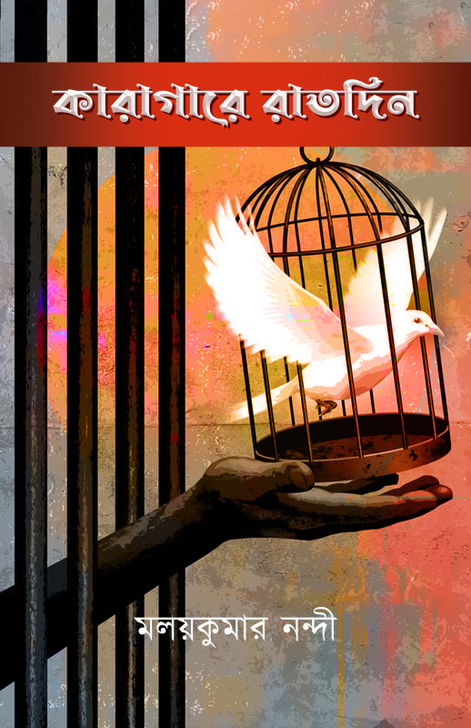 কারাগারে রাতদিন