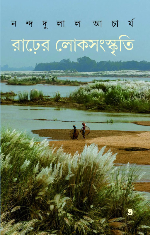 রাঢ়ের লোকসংস্কৃতি (অখণ্ড)