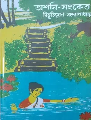 অশনি-সংকেত : বিভূতিভূষণ বন্দ্যোপাধ্যায়