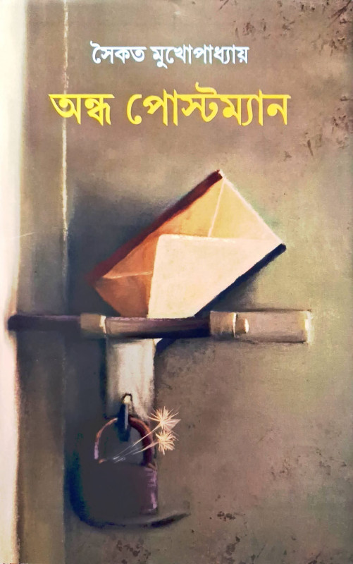 অন্ধ পোস্টম্যান : সৈকত মুখোপাধ্যায়