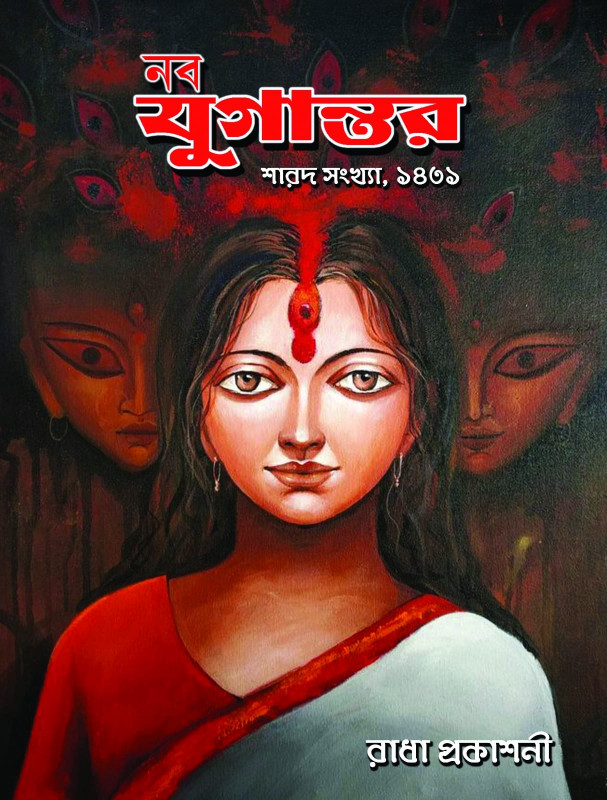 নব যুগান্তর শারদ সংখ্যা ১৪৩১