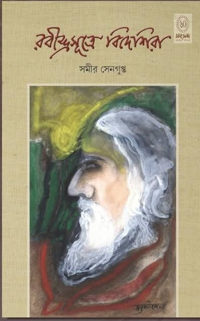 রবীন্দ্রসূত্রে বিদেশিরা