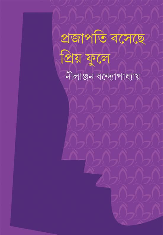 প্রজাপতি বসেছে প্রিয় ফুলে