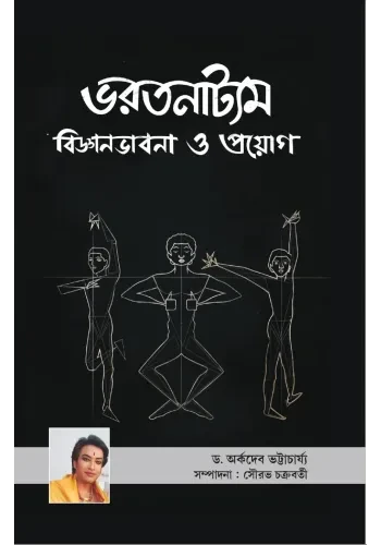 ভরতনাট্যম : বিজ্ঞানভাবনা ও প্রয়োগ