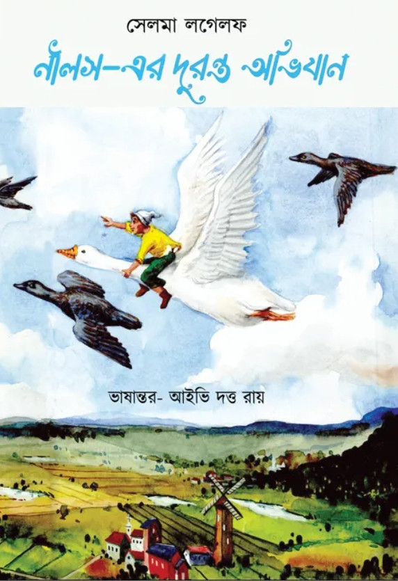 নীলস-এর দুরন্ত অভিযান