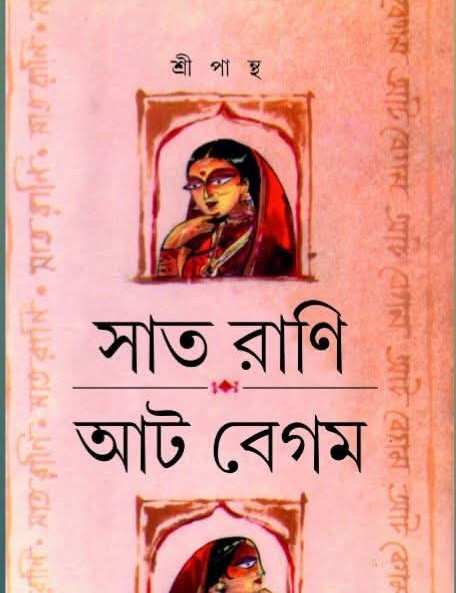 সাত রাণি আট বেগম : শ্রীপান্থ