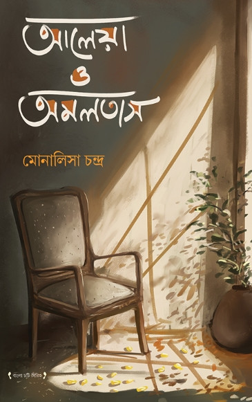 আলেয়া ও অমলতাস