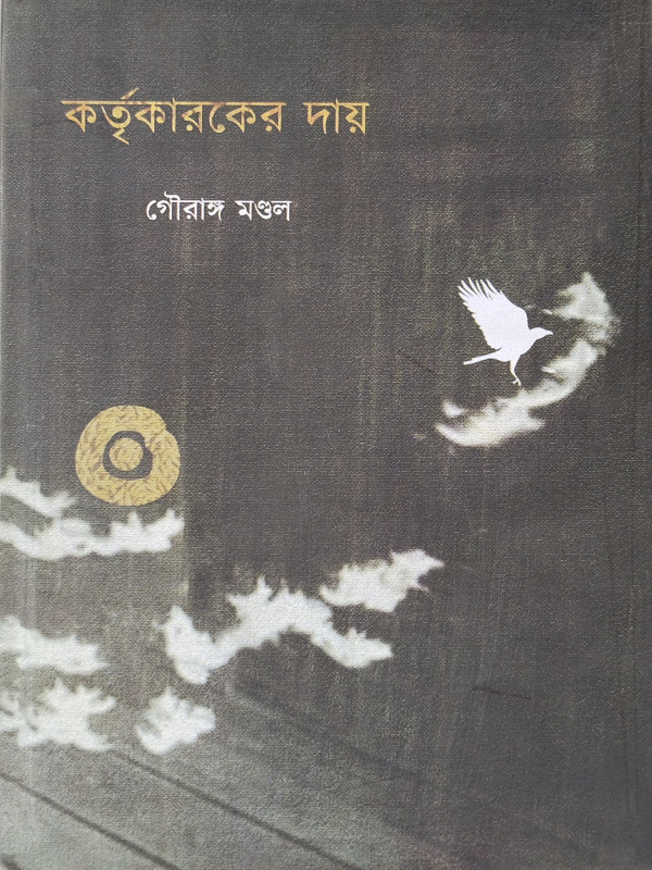 কর্তৃকারকের দায়