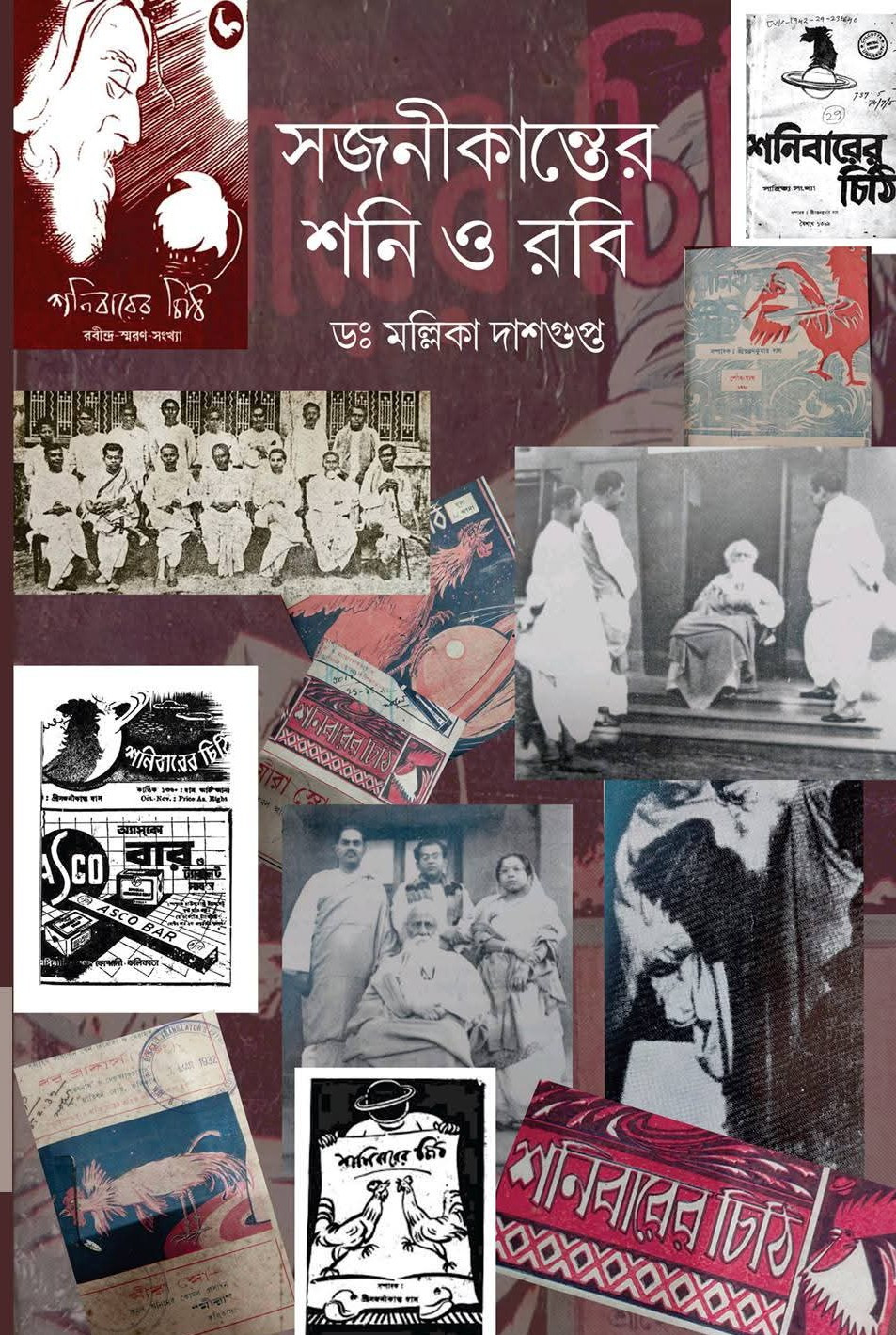 সজনীকান্তের শনি ও রবি